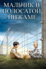 Мальчик в полосатой пижаме (2008) The Boy in the Striped Pyjamas