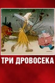 Три дровосека (1959)