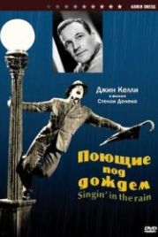 Поющие под дождем (1952) Singin' in the Rain
