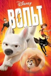 Вольт (2008) Bolt