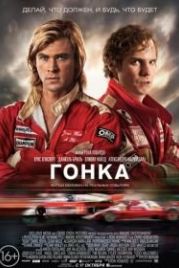 Гонка (2013) Rush