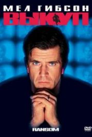 Выкуп (1996) Ransom