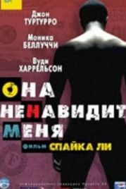 Она ненавидит меня (2004) She Hate Me