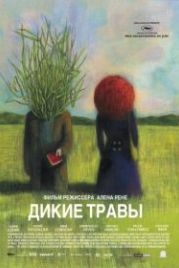 Дикие травы (2009) Les herbes folles