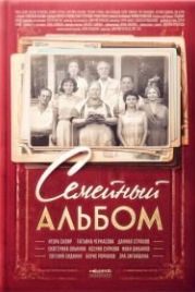Семейный альбом (2016)