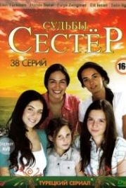 Судьбы сестер (2008) Küçük Kadinlar