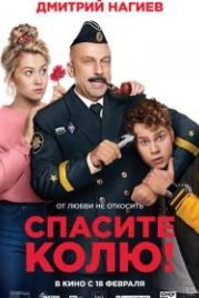 Спасите Колю! (2020)