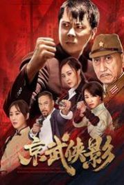Благородный дух (2021) The Chivalrous Spirit of the Martial Students in the Capital / Jing Wu Xia Ying