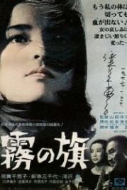 Флаг в тумане (1977) Kiri no hata