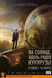 На солнце, вдоль рядов кукурузы (2022)