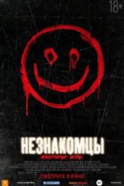 Незнакомцы: Жестокие игры (2018) The Strangers: Prey at Night