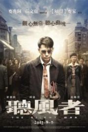 Тихая война (2012) Ting feng zhe