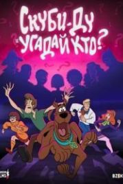 Скуби-Ду и угадай кто? (2019) Scooby-Doo and Guess Who?