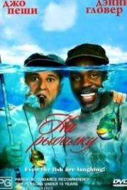 На рыбалку! (1997) Gone Fishin'