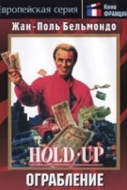 Ограбление (1985) Hold-Up