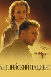 Английский пациент (1996) The English Patient