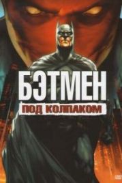 Бэтмен: Под колпаком (2010) Batman: Under the Red Hood