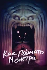 Как поймать монстра (2014) Lost River