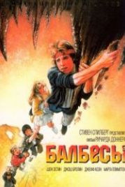 Балбесы (1985) The Goonies