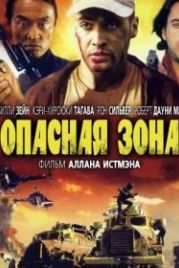 Опасная зона (1995) Danger Zone