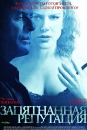 Запятнанная репутация (2003) The Human Stain