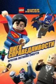 LEGO Супергерои DC Comics — Лига Справедливости: Атака Легиона Гибели (2015) Lego DC Super Heroes: Justice League - Attack of the Legion of Doom!