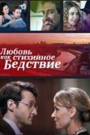 Любовь как стихийное бедствие (2016)