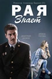 Рая знает (2015)