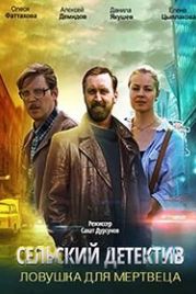 Сельский детектив. Ловушка для мертвеца (2020)