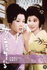 Женщина рождается дважды (1961) Onna wa nido umareru