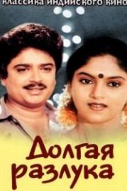Долгая разлука (1985) Poove Poochudava