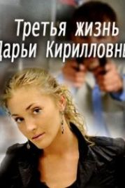 Третья жизнь Дарьи Кирилловны (2017)