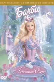 Барби: Лебединое озеро (2003) Barbie of Swan Lake