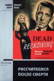 Рассчитаемся после смерти (1947) Dead Reckoning