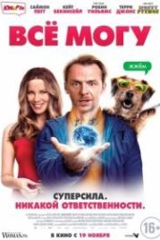Всё могу (2015) Absolutely Anything