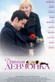 Дрянная девчонка (2007) My Sassy Girl