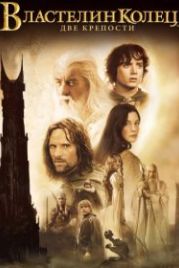 Властелин колец: Две крепости (2002) The Lord of the Rings: The Two Towers