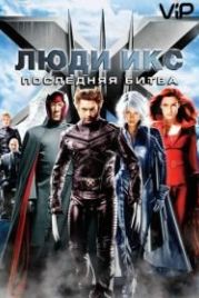 Люди Икс: Последняя битва (2006) X-Men: The Last Stand