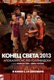 Конец света 2013: Апокалипсис по-голливудски (2013) This Is the End