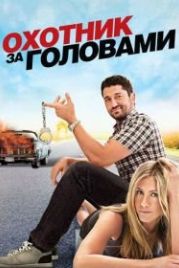 Охотник за головами (2010) The Bounty Hunter