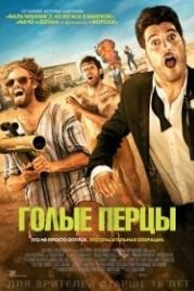 Голые перцы (2014) Search Party