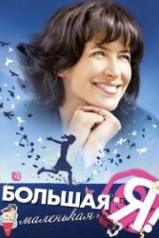 Большая маленькая Я (2010) L'âge de raison