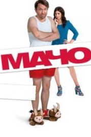 Мачо Мэн (2015) Macho Man