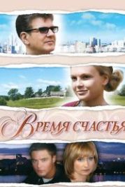 Время счастья (2008)
