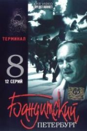 Бандитский Петербург 8: Терминал (2006)