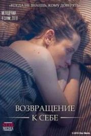Возвращение к себе (2018)