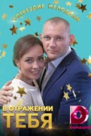 В отражении тебя (2018)