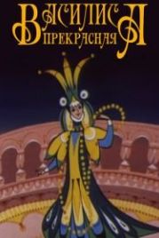 Василиса прекрасная (1977)