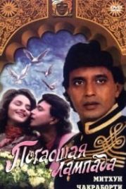 Погасшая лампада (1995) Diya Aur Toofan