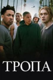 Тропа (2019) Gully